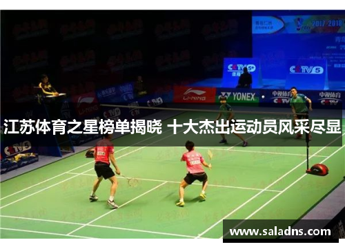 江苏体育之星榜单揭晓 十大杰出运动员风采尽显