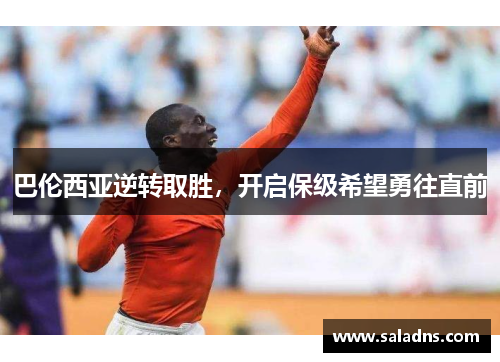 巴伦西亚逆转取胜，开启保级希望勇往直前