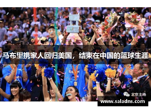 马布里携家人回归美国，结束在中国的篮球生涯