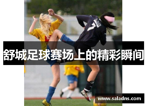 舒城足球赛场上的精彩瞬间