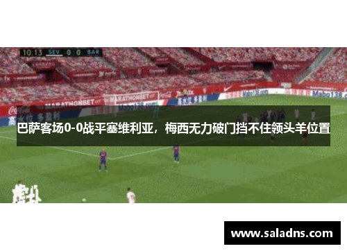 巴萨客场0-0战平塞维利亚，梅西无力破门挡不住领头羊位置