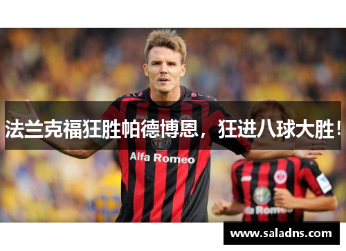 法兰克福狂胜帕德博恩，狂进八球大胜！