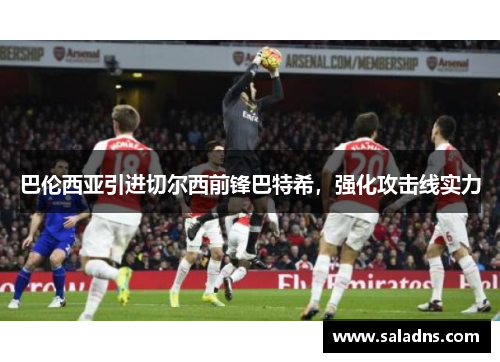 巴伦西亚引进切尔西前锋巴特希，强化攻击线实力