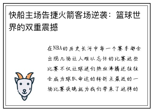 快船主场告捷火箭客场逆袭：篮球世界的双重震撼