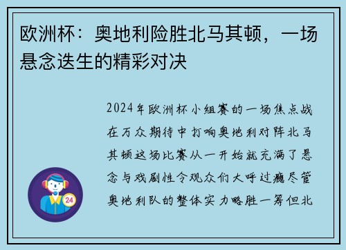 欧洲杯：奥地利险胜北马其顿，一场悬念迭生的精彩对决