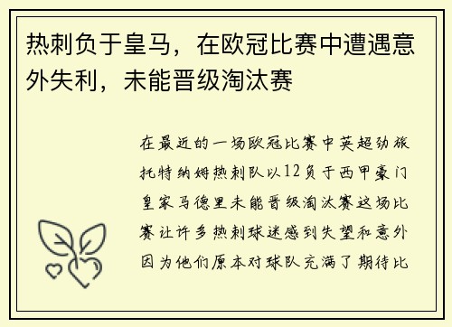 热刺负于皇马，在欧冠比赛中遭遇意外失利，未能晋级淘汰赛