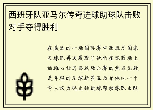 西班牙队亚马尔传奇进球助球队击败对手夺得胜利