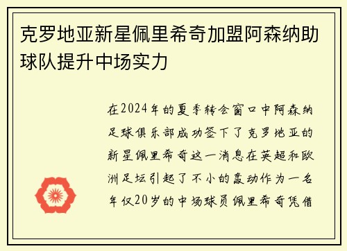 克罗地亚新星佩里希奇加盟阿森纳助球队提升中场实力