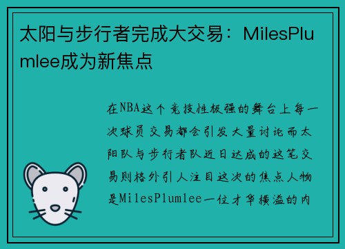 太阳与步行者完成大交易：MilesPlumlee成为新焦点