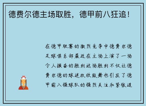 德费尔德主场取胜，德甲前八狂追！