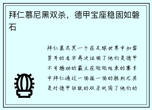 拜仁慕尼黑双杀，德甲宝座稳固如磐石