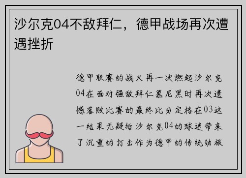 沙尔克04不敌拜仁，德甲战场再次遭遇挫折