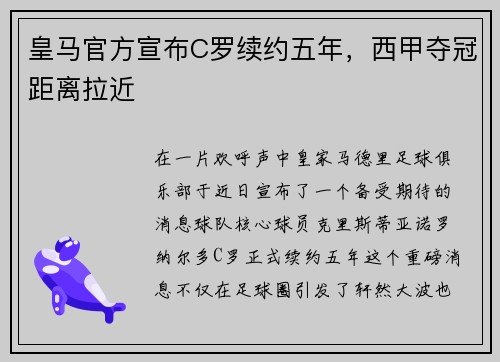 皇马官方宣布C罗续约五年，西甲夺冠距离拉近
