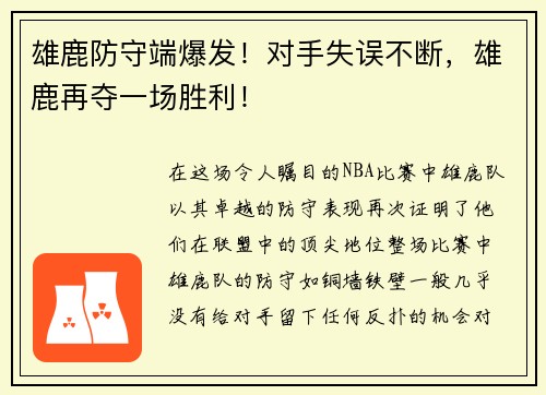雄鹿防守端爆发！对手失误不断，雄鹿再夺一场胜利！