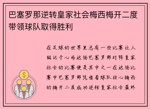 巴塞罗那逆转皇家社会梅西梅开二度带领球队取得胜利