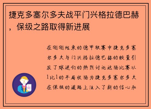捷克多塞尔多夫战平门兴格拉德巴赫，保级之路取得新进展
