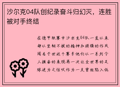沙尔克04队创纪录奋斗归幻灭，连胜被对手终结