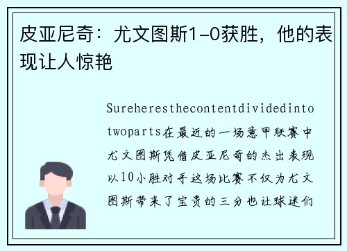 皮亚尼奇：尤文图斯1-0获胜，他的表现让人惊艳