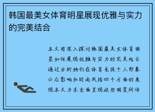 韩国最美女体育明星展现优雅与实力的完美结合