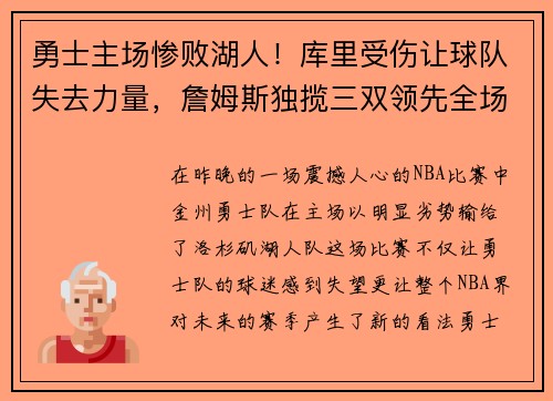 勇士主场惨败湖人！库里受伤让球队失去力量，詹姆斯独揽三双领先全场