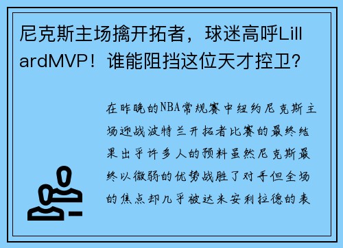 尼克斯主场擒开拓者，球迷高呼LillardMVP！谁能阻挡这位天才控卫？