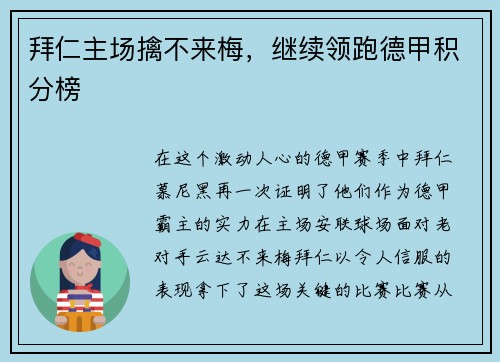 拜仁主场擒不来梅，继续领跑德甲积分榜
