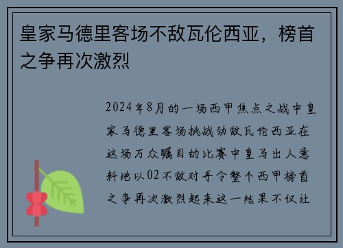 皇家马德里客场不敌瓦伦西亚，榜首之争再次激烈