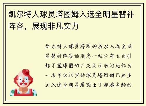 凯尔特人球员塔图姆入选全明星替补阵容，展现非凡实力