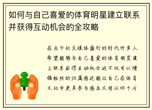 如何与自己喜爱的体育明星建立联系并获得互动机会的全攻略