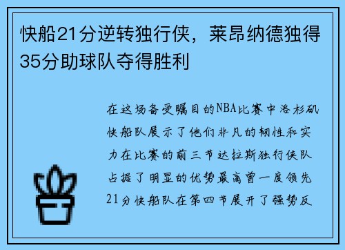 快船21分逆转独行侠，莱昂纳德独得35分助球队夺得胜利