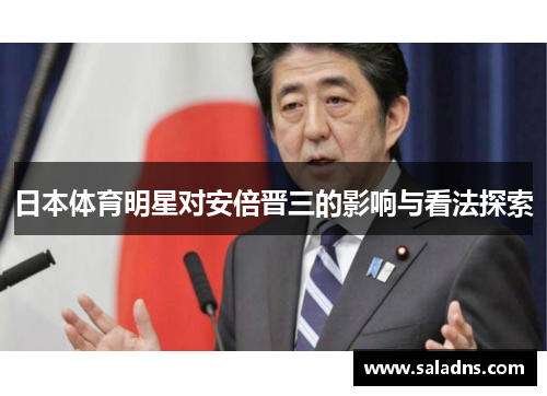 日本体育明星对安倍晋三的影响与看法探索