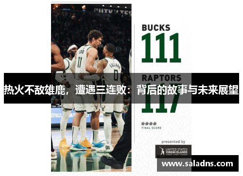 热火不敌雄鹿，遭遇三连败：背后的故事与未来展望