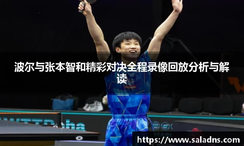 波尔与张本智和精彩对决全程录像回放分析与解读