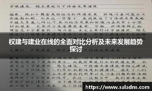 权建与建业在线的全面对比分析及未来发展趋势探讨