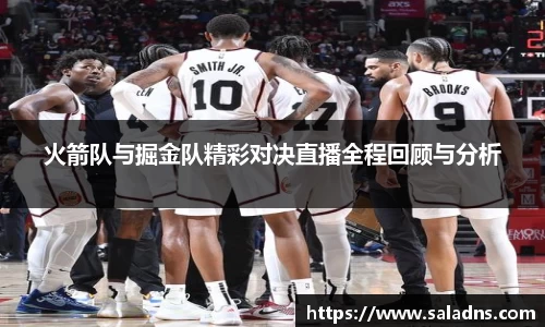 火箭队与掘金队精彩对决直播全程回顾与分析