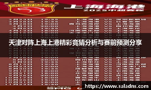 天津对阵上海上港精彩竞猜分析与赛前预测分享