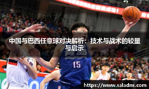 中国与巴西任意球对决解析：技术与战术的较量与启示