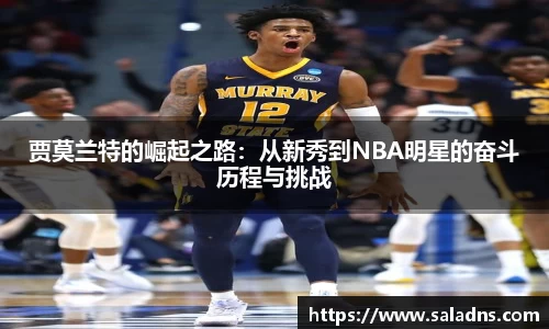 贾莫兰特的崛起之路：从新秀到NBA明星的奋斗历程与挑战
