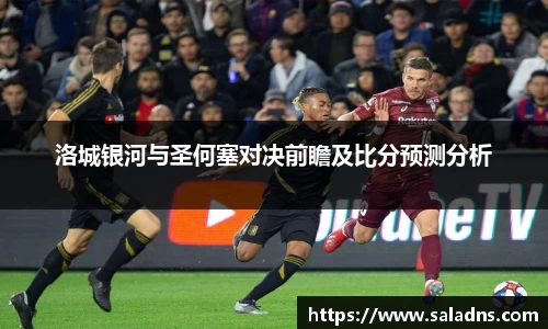 洛城银河与圣何塞对决前瞻及比分预测分析