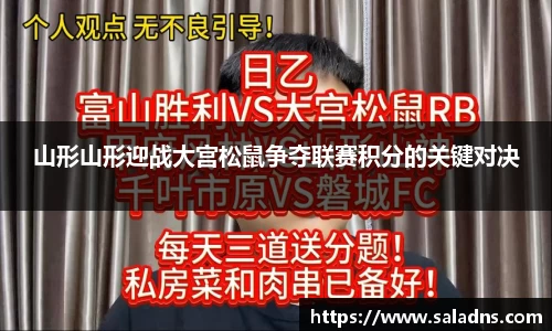 山形山形迎战大宫松鼠争夺联赛积分的关键对决
