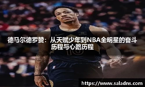 德马尔德罗赞：从天赋少年到NBA全明星的奋斗历程与心路历程
