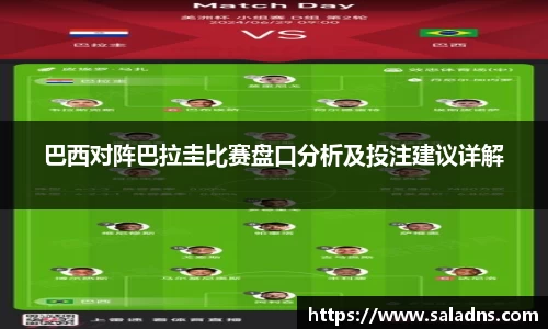 巴西对阵巴拉圭比赛盘口分析及投注建议详解