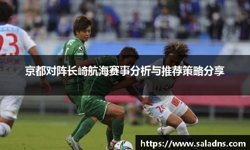 京都对阵长崎航海赛事分析与推荐策略分享