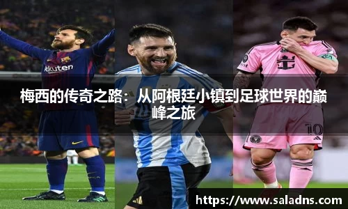梅西的传奇之路：从阿根廷小镇到足球世界的巅峰之旅