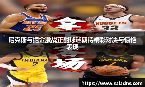 尼克斯与掘金激战正酣球迷期待精彩对决与惊艳表现