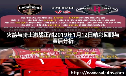 火箭与骑士激战正酣2019年1月12日精彩回顾与赛后分析