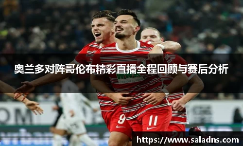奥兰多对阵哥伦布精彩直播全程回顾与赛后分析