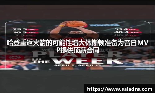 哈登重返火箭的可能性增大休斯顿准备为昔日MVP提供顶薪合同