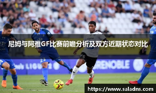 尼姆与阿雅GF比赛前瞻分析及双方近期状态对比
