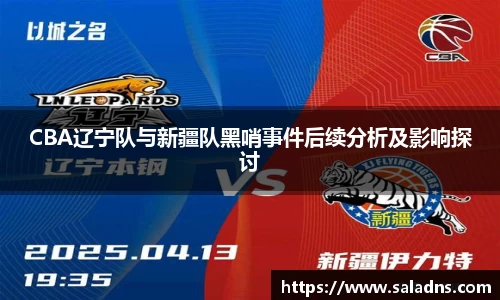 CBA辽宁队与新疆队黑哨事件后续分析及影响探讨